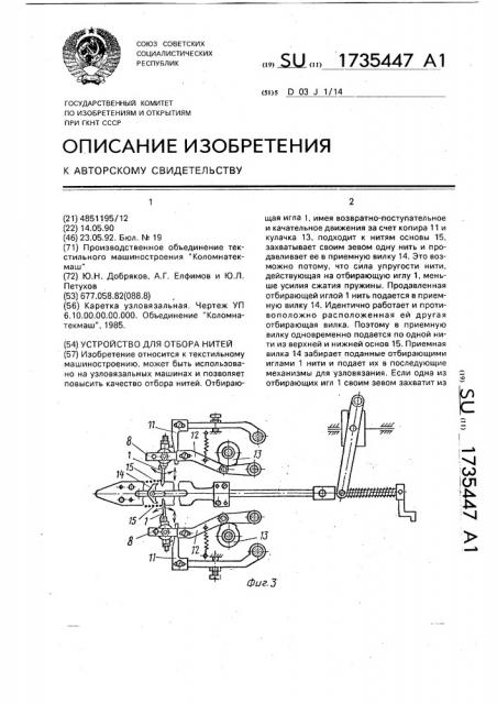 Устройство для отбора нитей (патент 1735447)