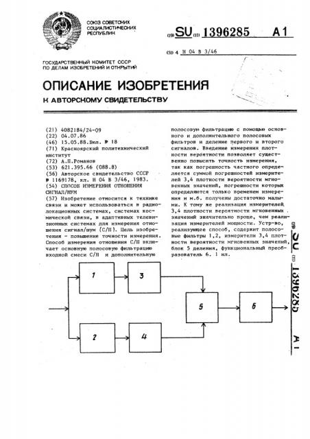 Способ измерения отношения сигнал/шум (патент 1396285)