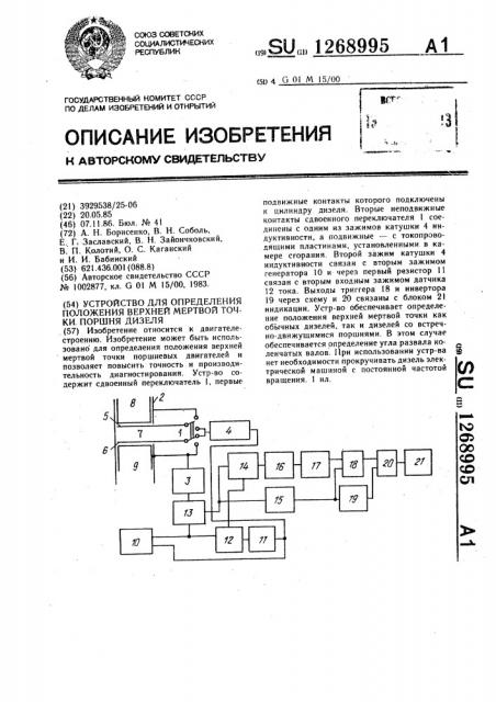 Устройство для определения положения верхней мертвой точки поршня дизеля (патент 1268995)