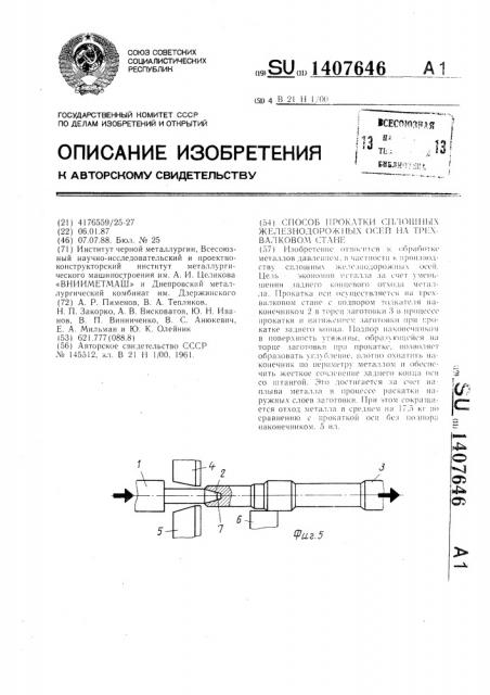 Способ прокатки сплошных железнодорожных осей на трехвалковом стане (патент 1407646)