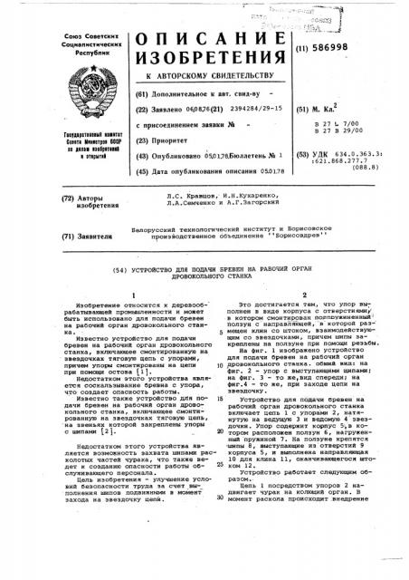 Устройство для подачи бревен на рабочий орган дровокольного станка (патент 586998)