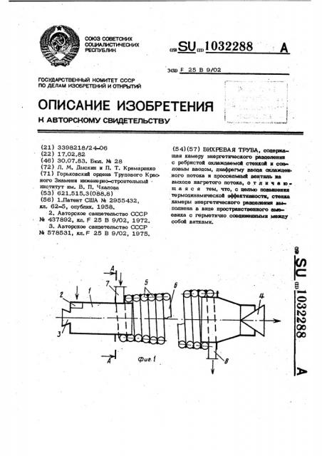 Вихревая труба (патент 1032288)