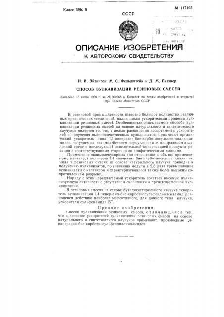 Способ вулканизации резиновых смесей (патент 117195)