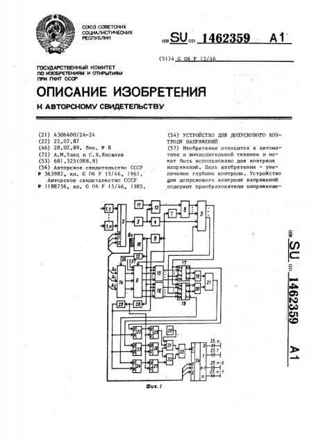 Устройство для допускового контроля напряжений (патент 1462359)