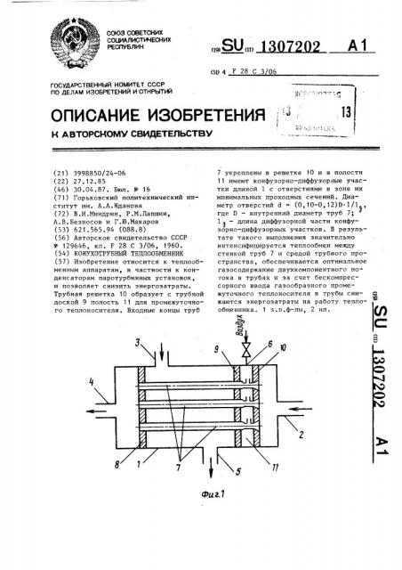 Кожухотрубный теплообменник (патент 1307202)