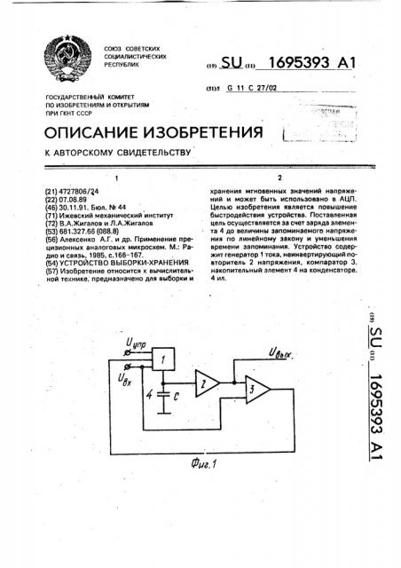 Устройство выборки-хранения (патент 1695393)