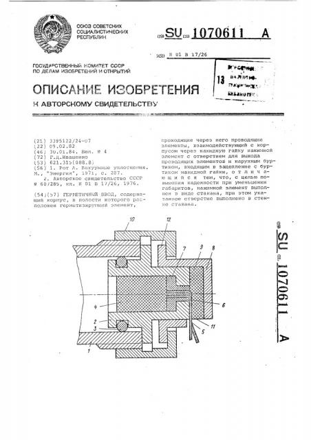 Герметичный ввод (патент 1070611)