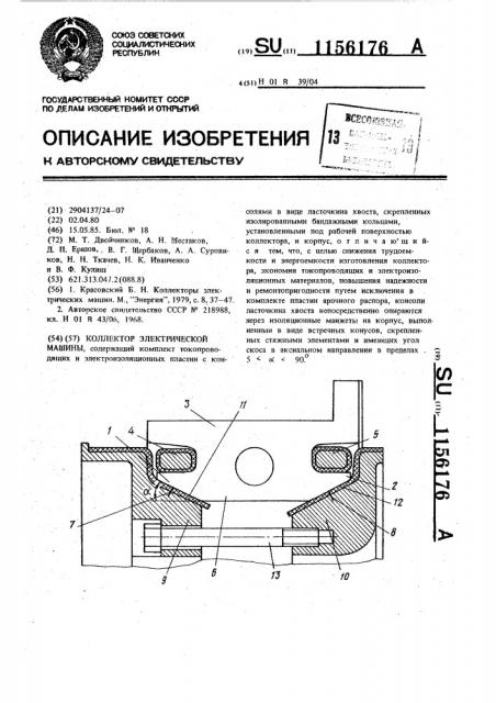 Коллектор электрической машины (патент 1156176)