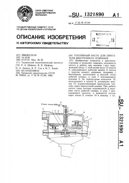 Топливный насос для двигателя внутреннего сгорания (патент 1321890)