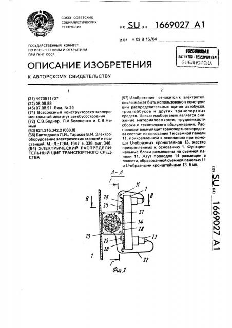 Электрический распределительный щит транспортного средства (патент 1669027)