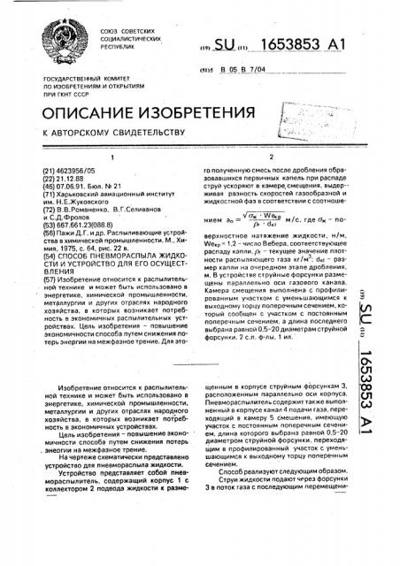 Способ пневмораспыла жидкости и устройство для его осуществления (патент 1653853)