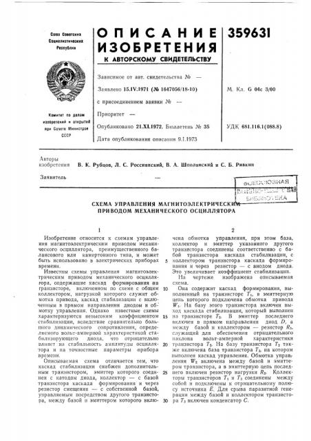 Схема управления магнитоэлектрически'л1г приводом механического осциллятора (патент 359631)