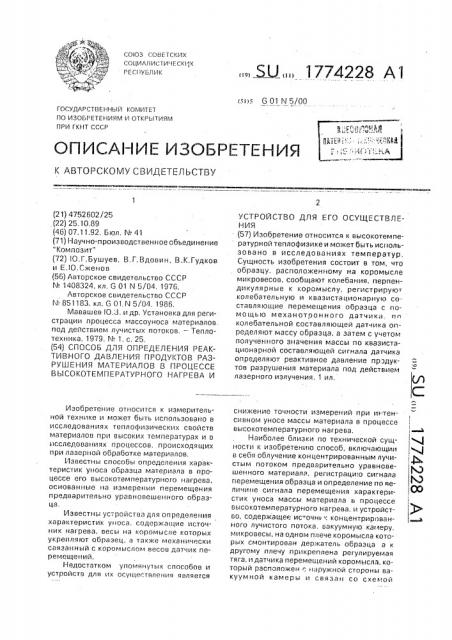 Способ определения реактивного давления продуктов разрушения материалов в процессе высокотемпературного нагрева и устройство для его осуществления (патент 1774228)