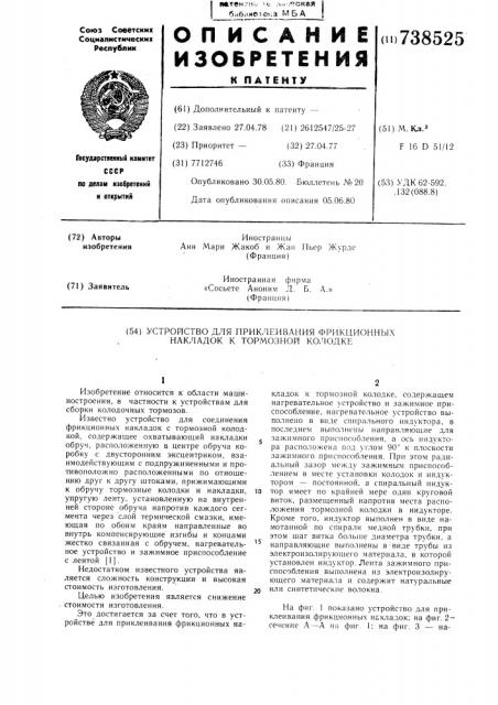 Устройство для приклеивания фрикционных накладок к тормозной колодке (патент 738525)