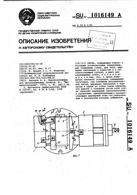 Тиски (патент 1016149)