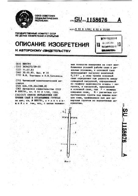 Способ определения сил трения свай в оттаивающих грунтах (патент 1158676)