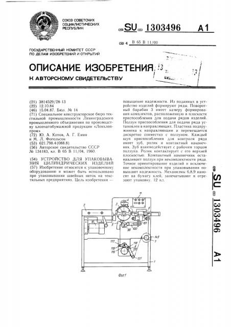 Устройство для упаковывания цилиндрических изделий (патент 1303496)