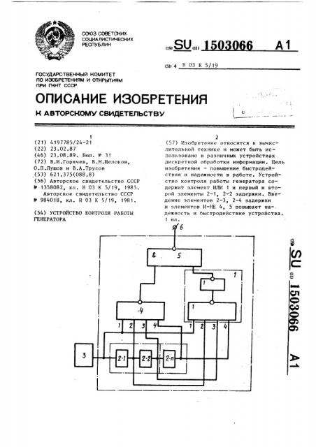 Устройство контроля работы генератора (патент 1503066)