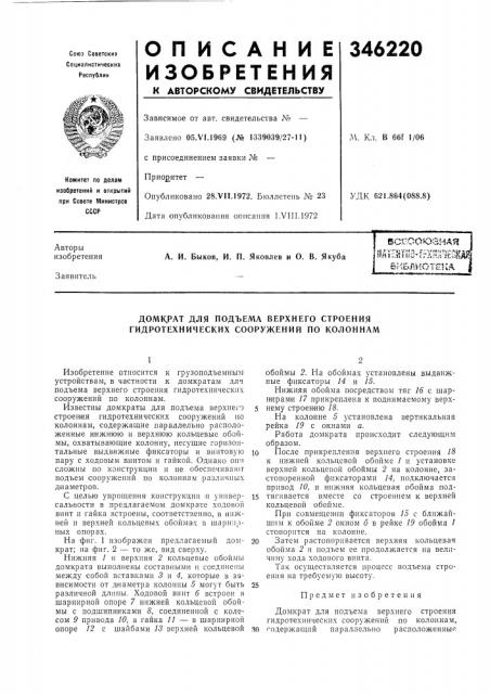 Рат для подъема верхнего строения гидротехнических сооружений по колоннам (патент 346220)