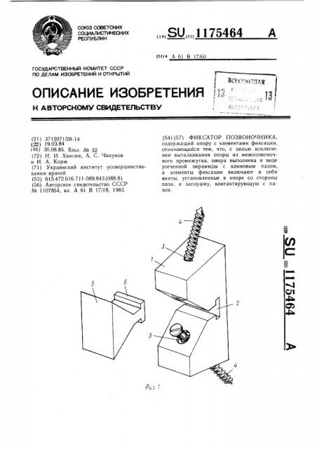 Фиксатор позвоночника (патент 1175464)