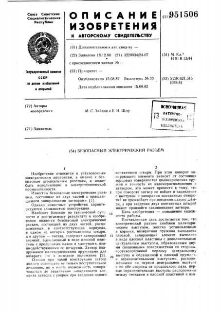 Безопасный электрический разъем (патент 951506)