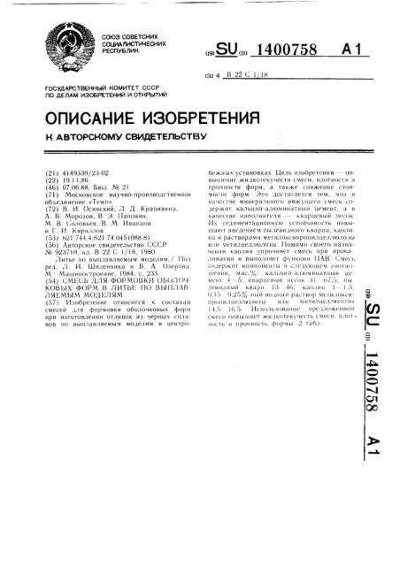 Смесь для формовки оболочковых форм в литье по выплавляемым моделям (патент 1400758)