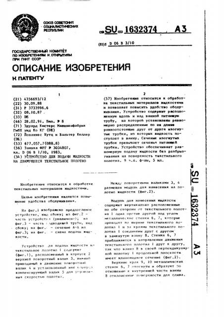 Устройство для подачи жидкости на движущееся текстильное полотно (патент 1632374)