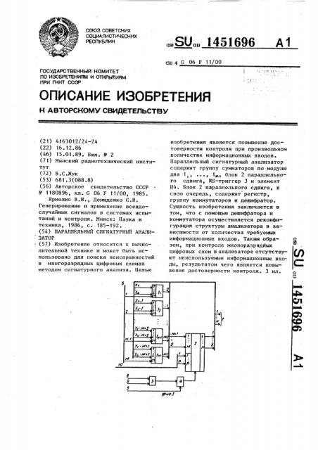 Параллельный сигнатурный анализатор (патент 1451696)