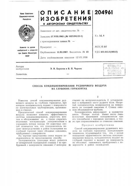 Способ кондиционирования рудничного воздуха на глубоких горизонтах (патент 204961)