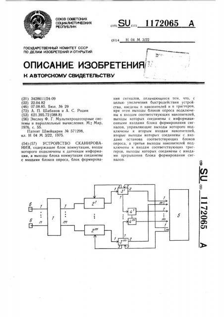 Устройство сканирования (патент 1172065)