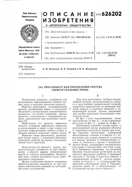 Прессиометр для определения упругих свойств скальных пород (патент 626202)