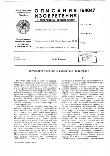 Термосопротивление с косвенным подогревом (патент 164047)
