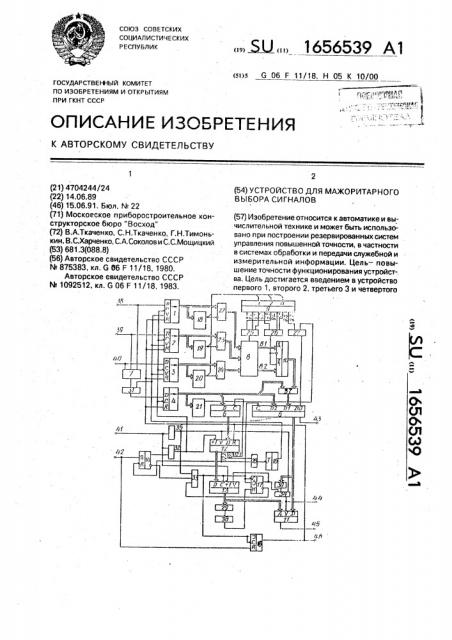 Устройство для мажоритарного выбора сигналов (патент 1656539)