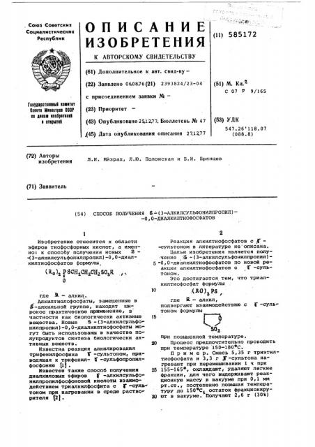 Способ получения -/3-алкилсульфонилпропил/-0,0- диалкилтиофосфатов (патент 585172)