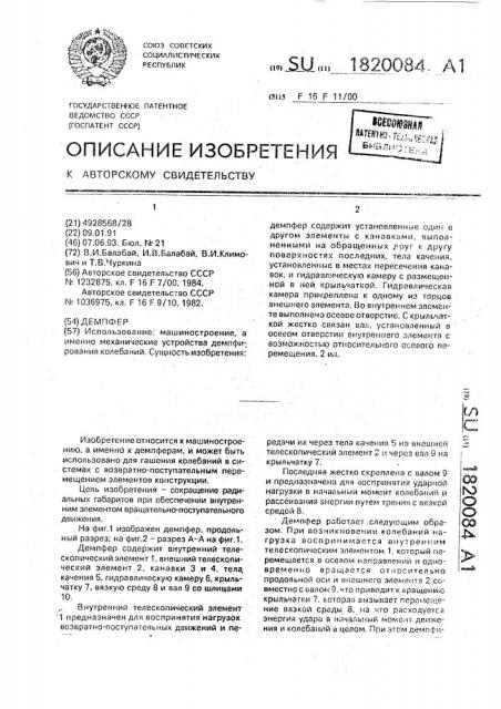 Демпфер (патент 1820084)