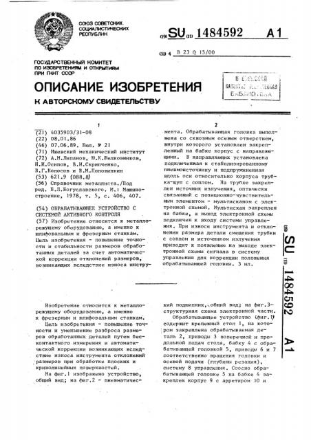 Обрабатывающее устройство с системой активного контроля (патент 1484592)