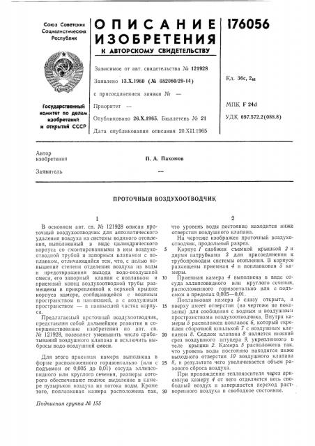 Проточный воздухоотводчик (патент 176056)