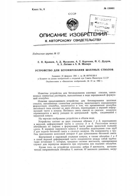 Устройство для бетонирования шахтных стволов (патент 150461)