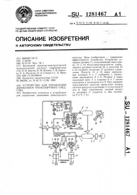 Устройство для управления движением транспортного средства (патент 1281467)