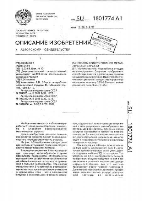 Способ брикетирования металлической стружки (патент 1801774)