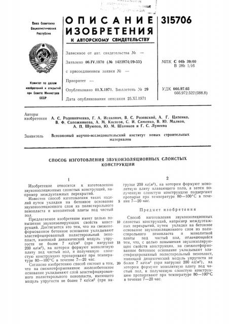 А. г. ципенко, в. ф. сапожникова, а. м. косогов, с. и. сименко, в. ю. малков, а. п. шуюпов, ю. м. шаников и г. с. лунеева (патент 315706)