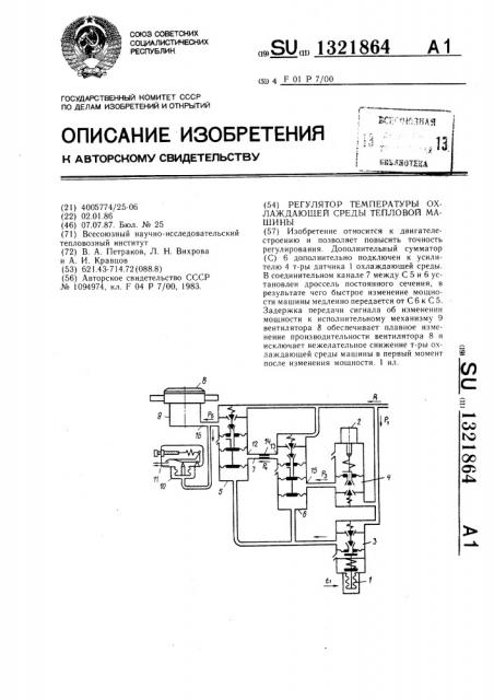 Регулятор температуры охлаждающей среды тепловой машины (патент 1321864)