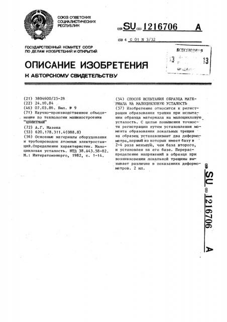 Способ испытания образца материала на малоцикловую усталость (патент 1216706)