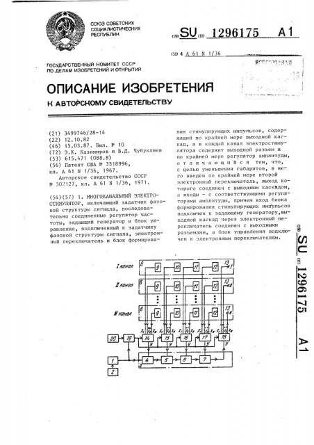 Многоканальный электростимулятор (патент 1296175)