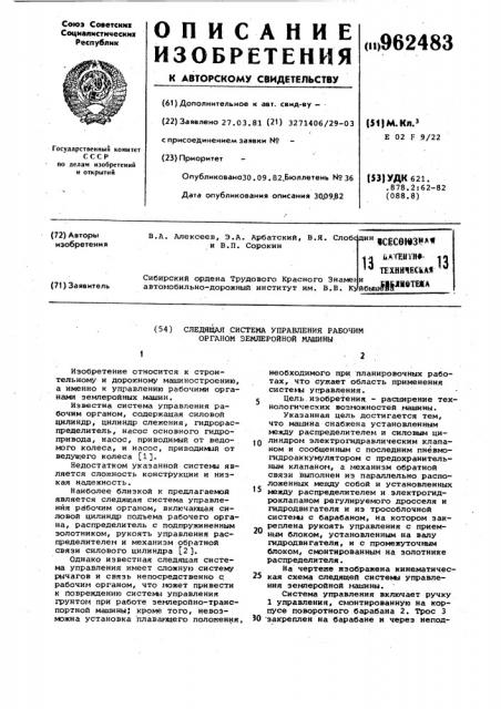 Следящая система управления рабочим органом землеройной машины (патент 962483)