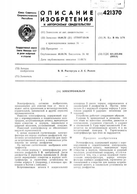 Электрофильтр (патент 421370)