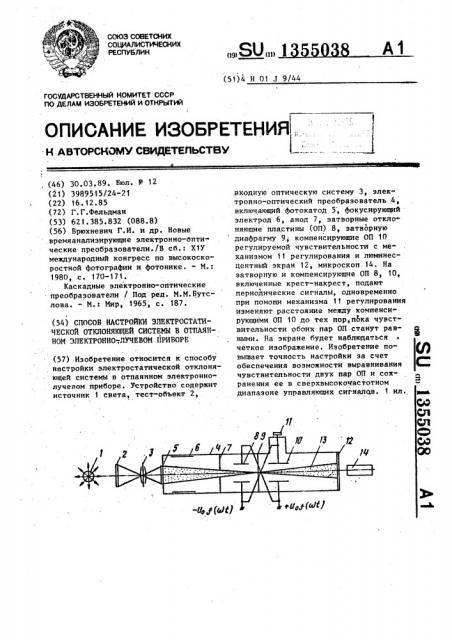 Способ настройки электростатической отклоняющей системы в отпаянном электронно-лучевом приборе (патент 1355038)