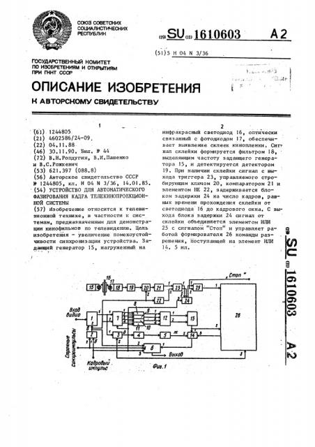 Устройство для автоматического фазирования кадра телекинопроекционной системы (патент 1610603)