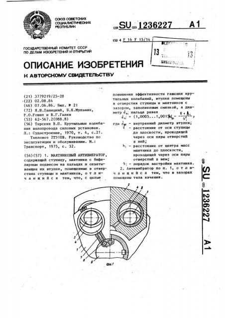 Маятниковый антивибратор (патент 1236227)