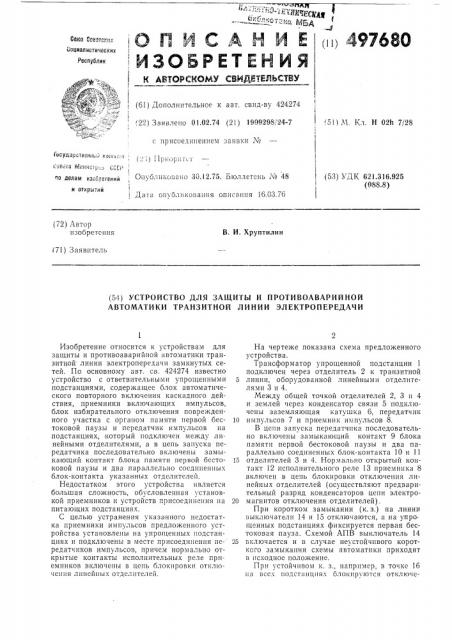 Устройство для защиты и противоаварийной автоматики транзитной линии электропередачи (патент 497680)